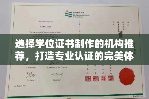 东胜选择学位证书制作的机构推荐，打造专业认证的完美体验